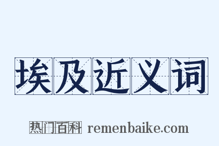 埃及近义词是什么意思的图片